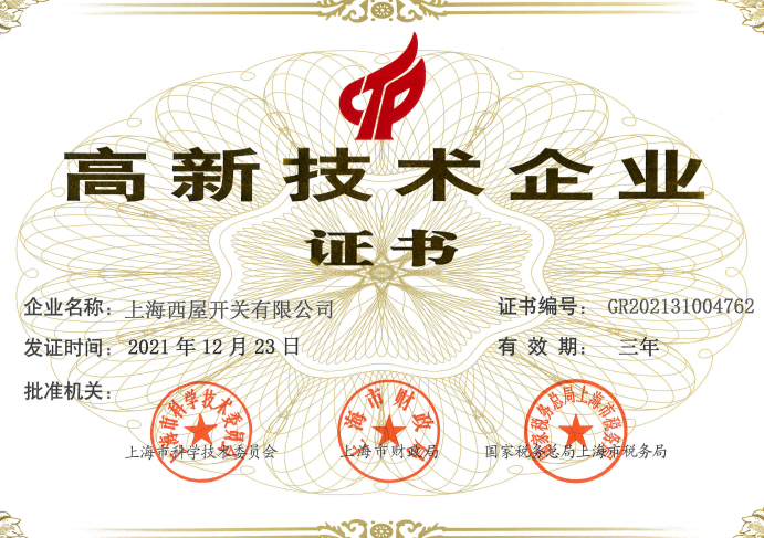 高新企業證書